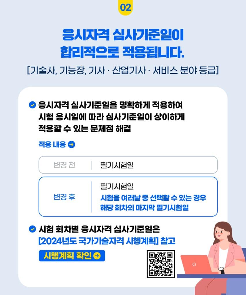 2024년 국가기술자격제도 변동 사항 안내문 3번째