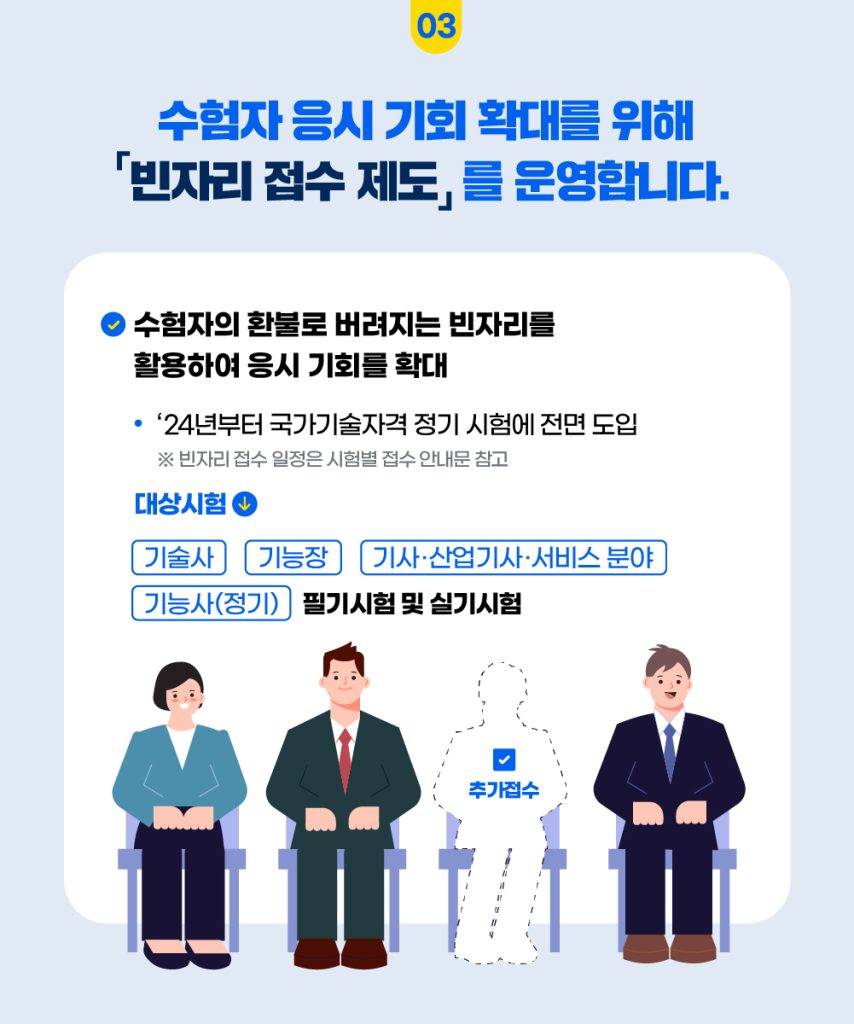 2024년 국가기술자격제도 변동 사항 안내문 4번째