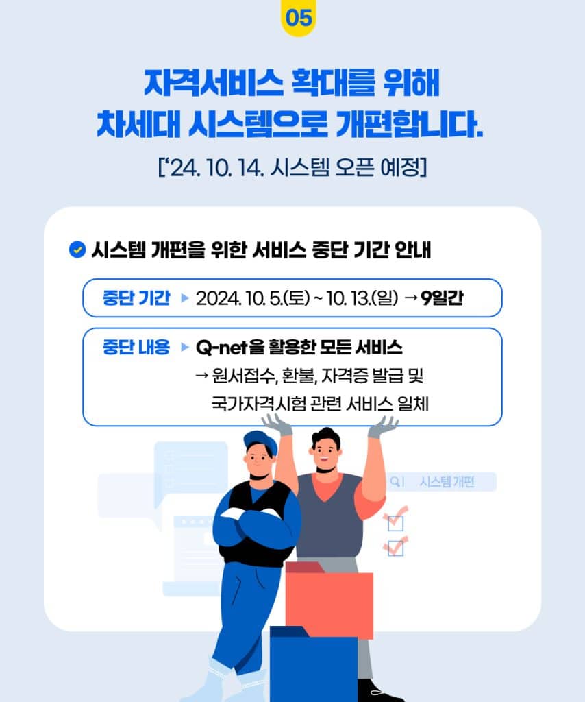 2024년 국가기술자격제도 변동 사항 안내문 6번째