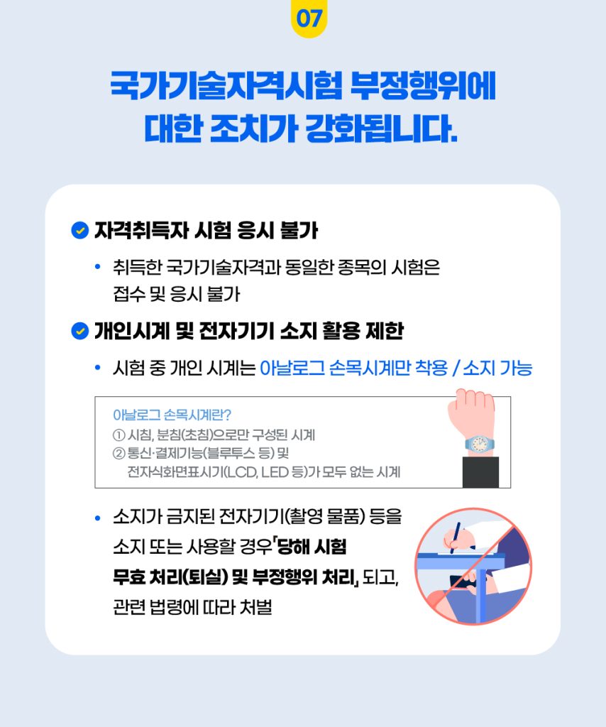 2024년 국가기술자격제도 변동 사항 안내문 8번째