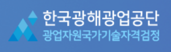 한국광해광업공단 제목 및 로고