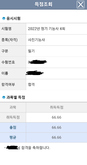 사진기능사 필기 득점조회표