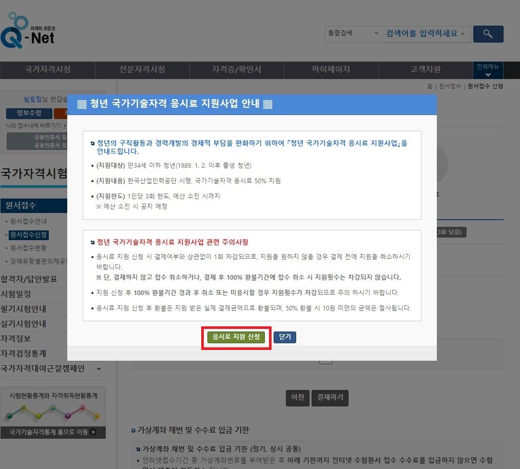 큐넷 원서접수 방법 중 안내 유의사항 확인 창