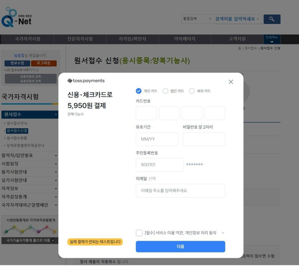 큐넷 원서접수 방법 중 응시료 결제 창