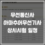 무선통신사, 아마추어무선기사 일정 (2024년 상시시험 일정) - 루미니의 자격증