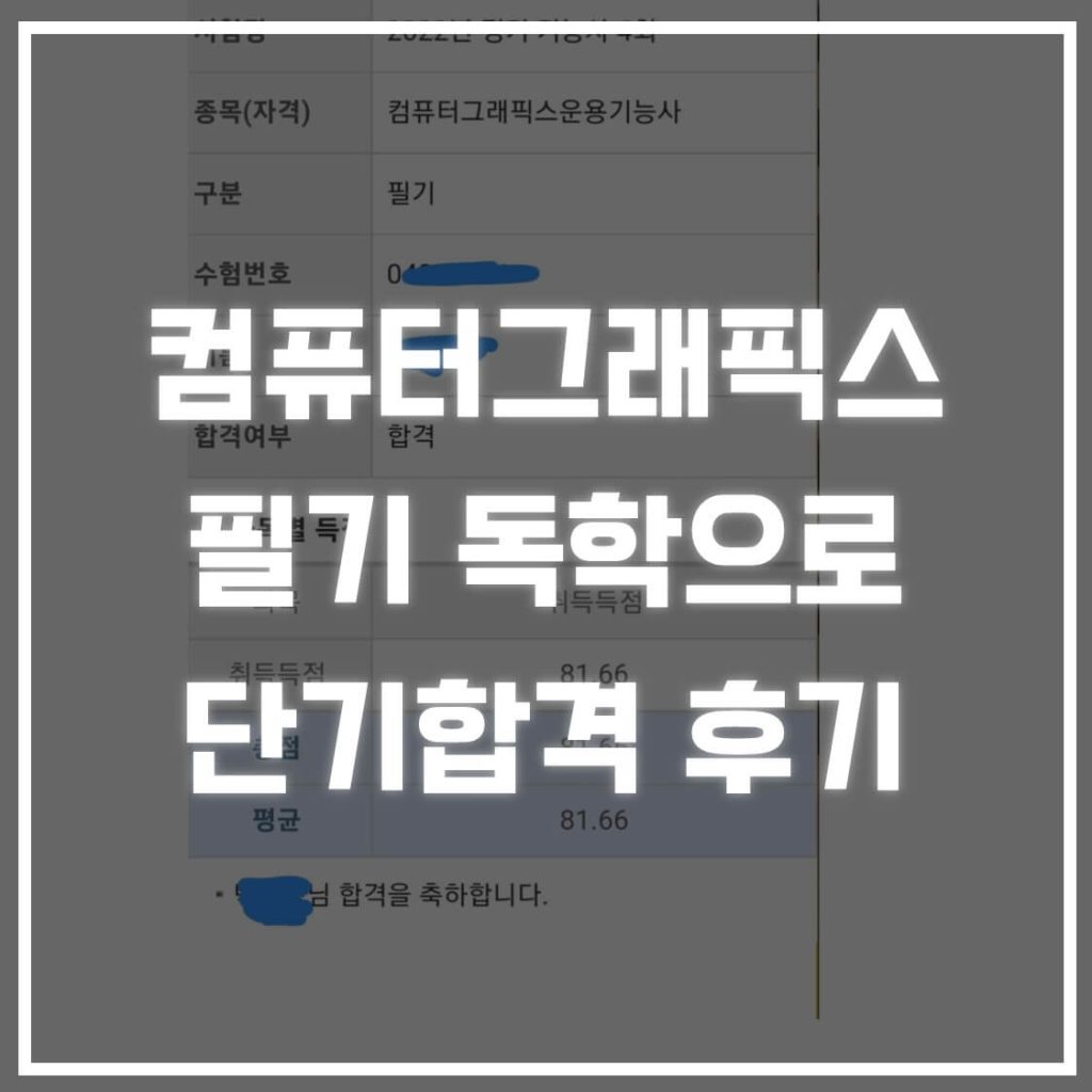 컴퓨터그래픽스운용기능사 필기 단기합격 후기 - 루미니의 자격증