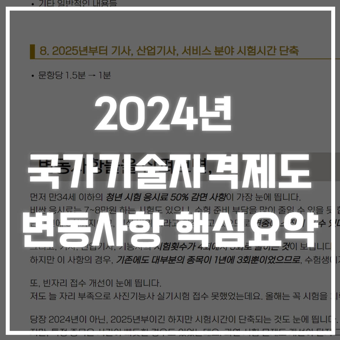 2024년 국가기술자격제도 변동 사항 핵심요약 (한국산업인력공단)