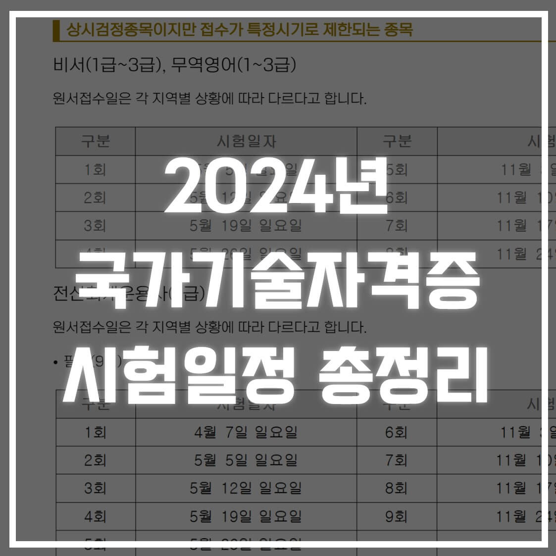 2024년 국가기술자격증 일정 총정리 썸네일