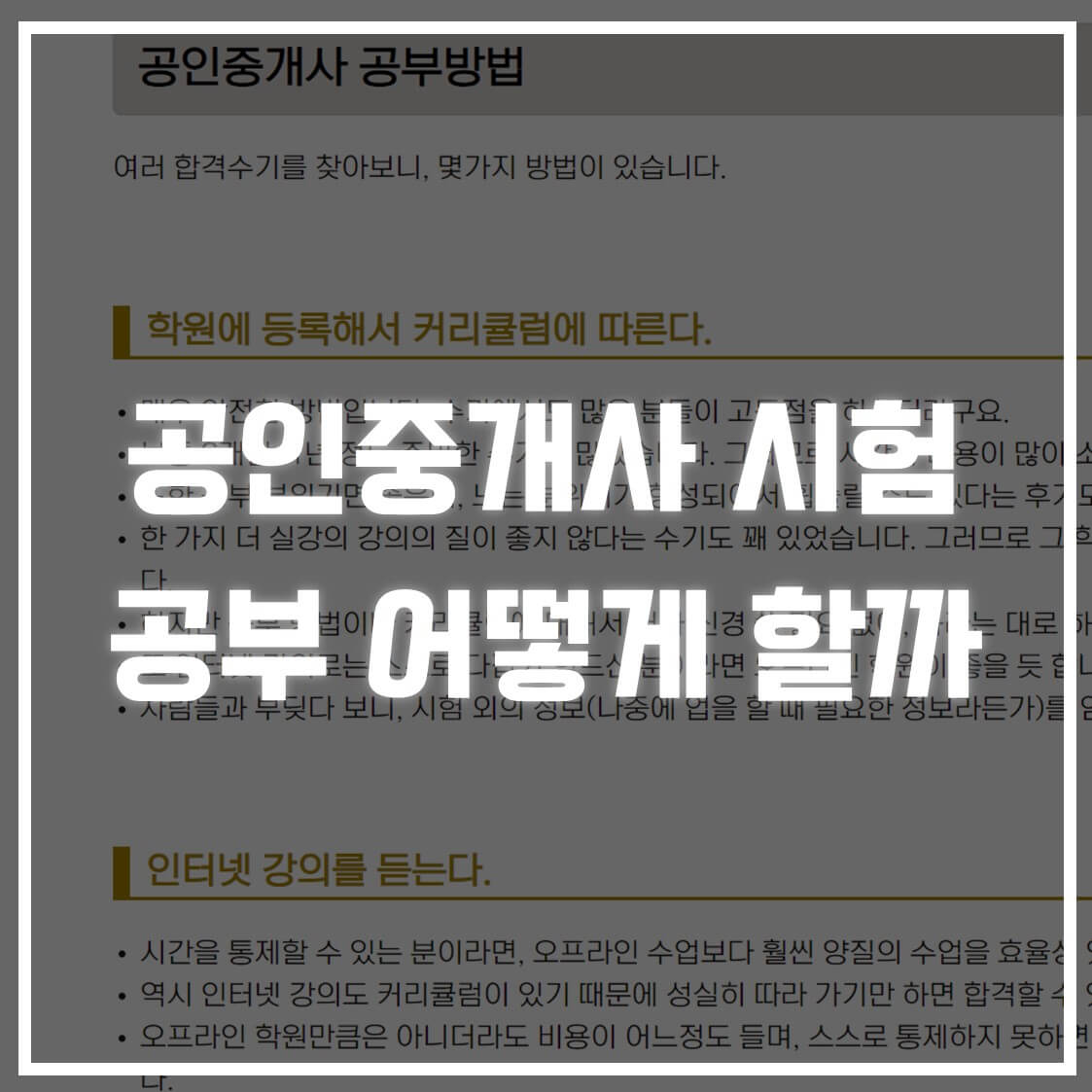 공인중개사 시험 완벽정리! 제가 초짜라서 다 찾아봤습니다.