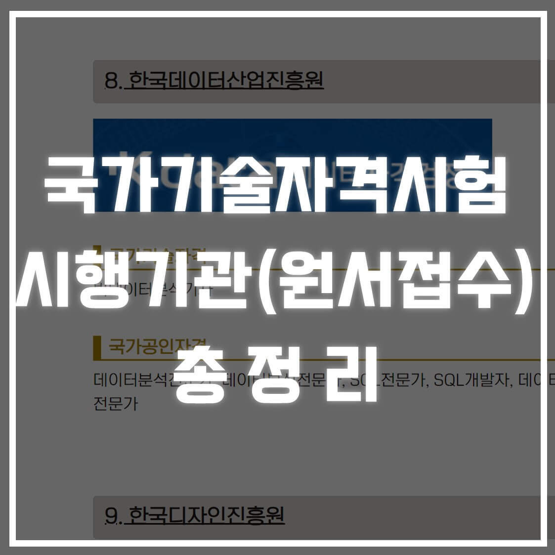 국가기술자격시험 시행기관(원서접수 사이트) 총정리