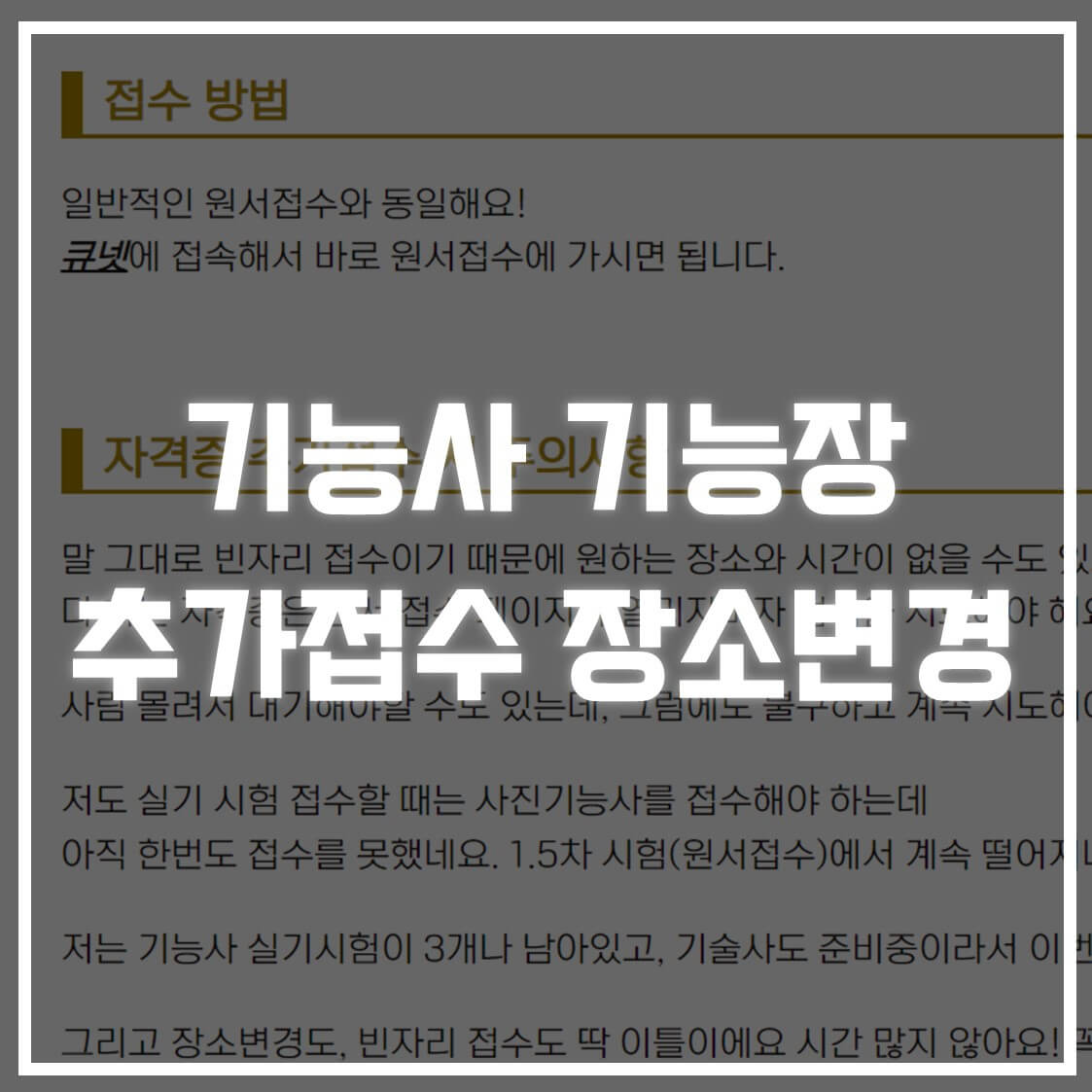 기능사 추가접수 기간, 자격증 접수 못 하신 분들 필독