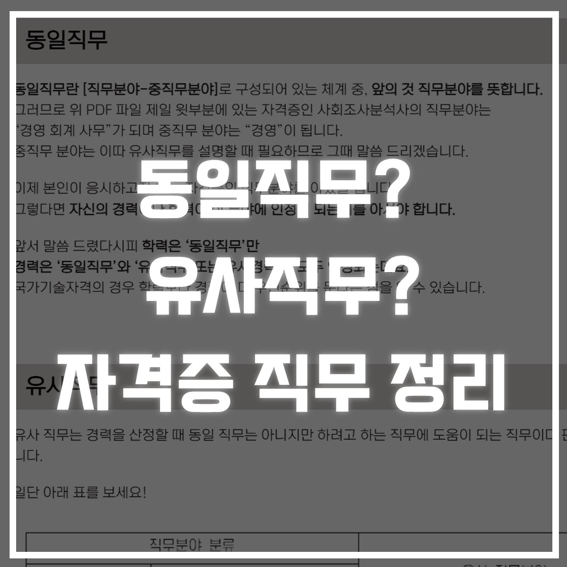 유사직무? 동일직무? 자격증 직무 완벽 정리