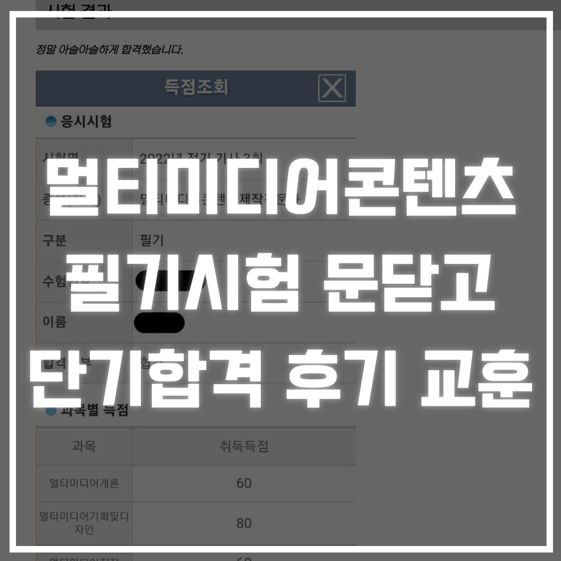 멀티미디어콘텐츠제작전문가 개요, 합격률 및 필기 단기합격 수기