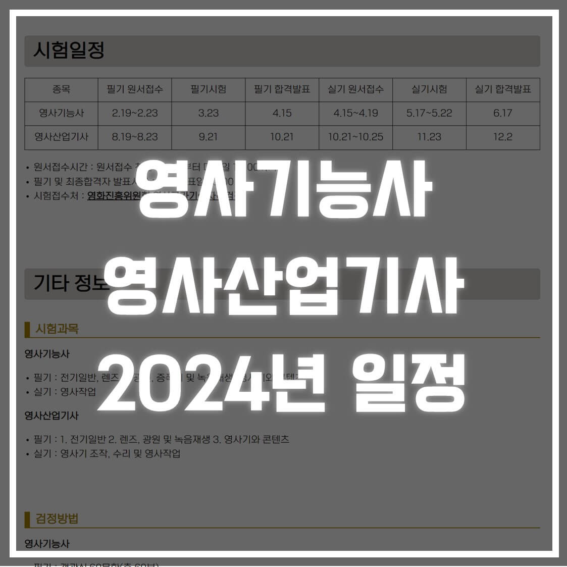 영사기능사, 영사산업기사 2024년 시험일정 썸네일