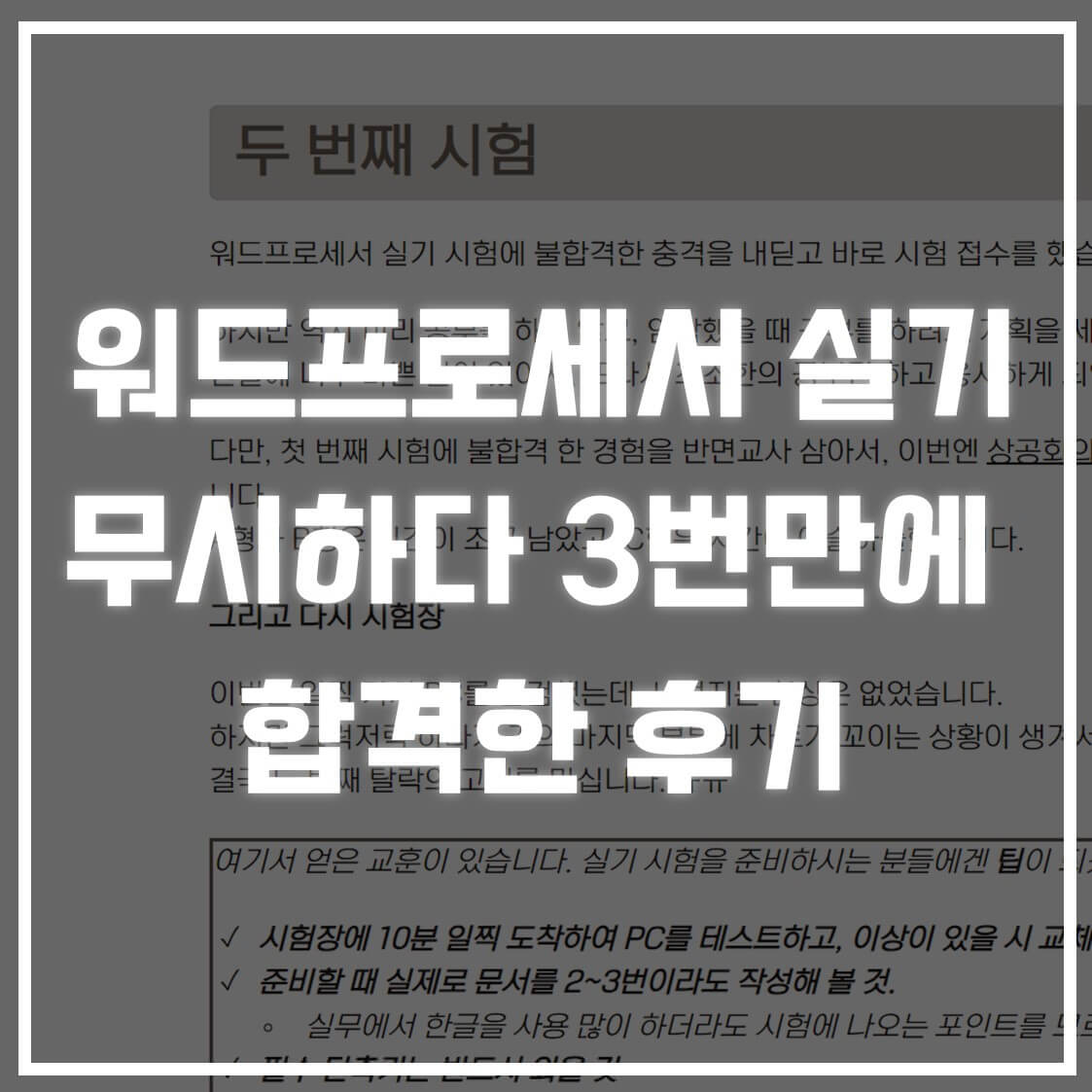 워드프로세서 실기 3번째 합격한 수기 썸네일