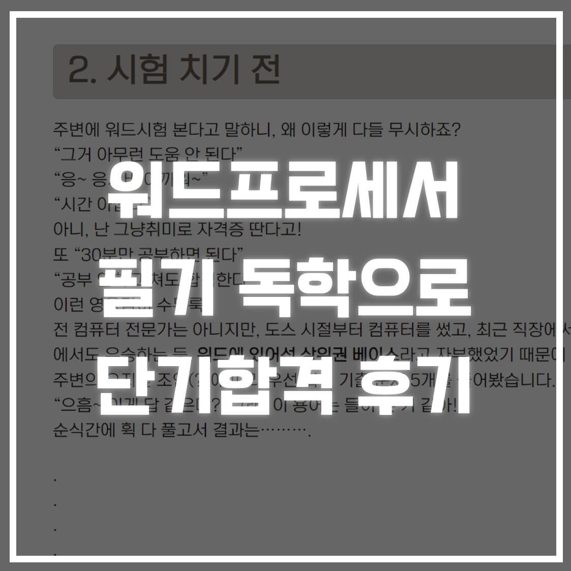 워드프로세서 필기 4시간 단기합격 수기