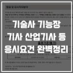 자격증 응시요건 완벽정리 (기술사, 기사, 기능사 등) 썸네일