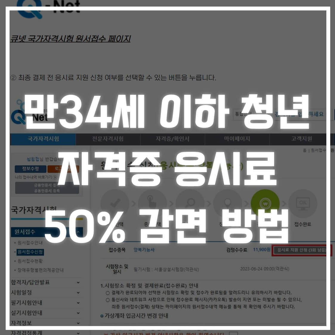 청년지원사업, 자격증 응시료 50% 감면 방법 완벽 정리! 썸네일