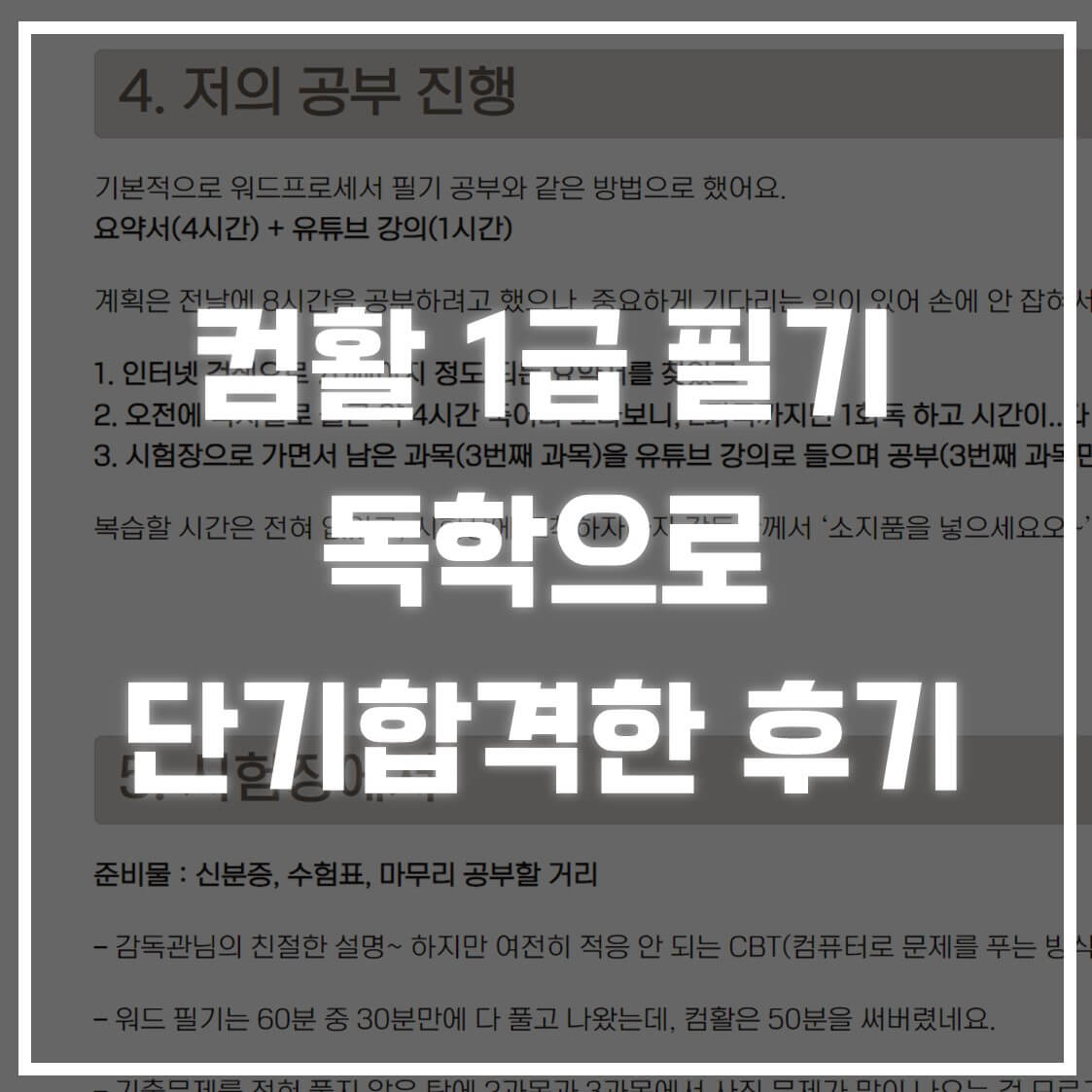 컴퓨터활용능력 1급 필기 5시간 합격기 썸네일