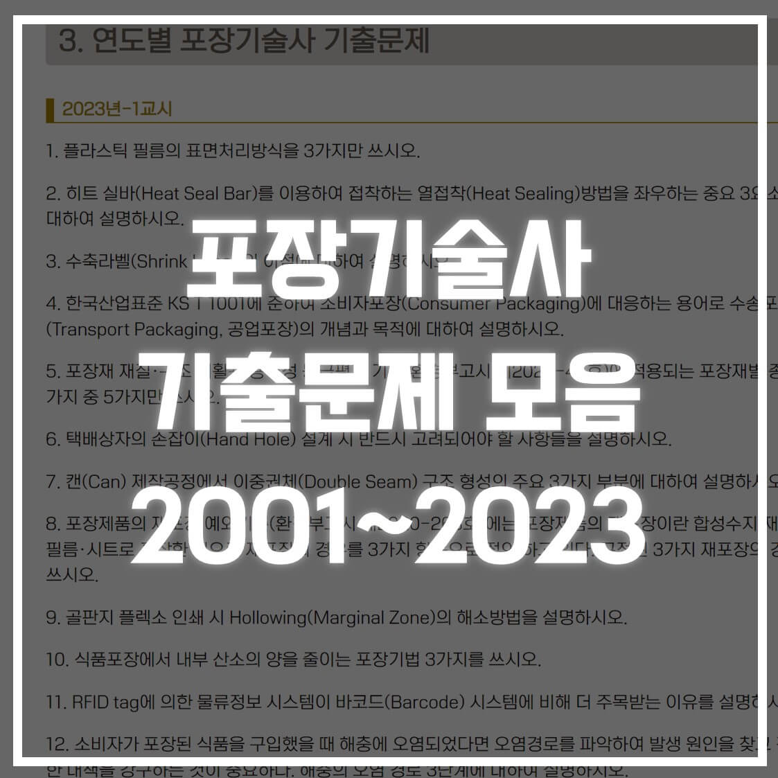 포장기술사 기출문제 다운로드(2001년~2023년)