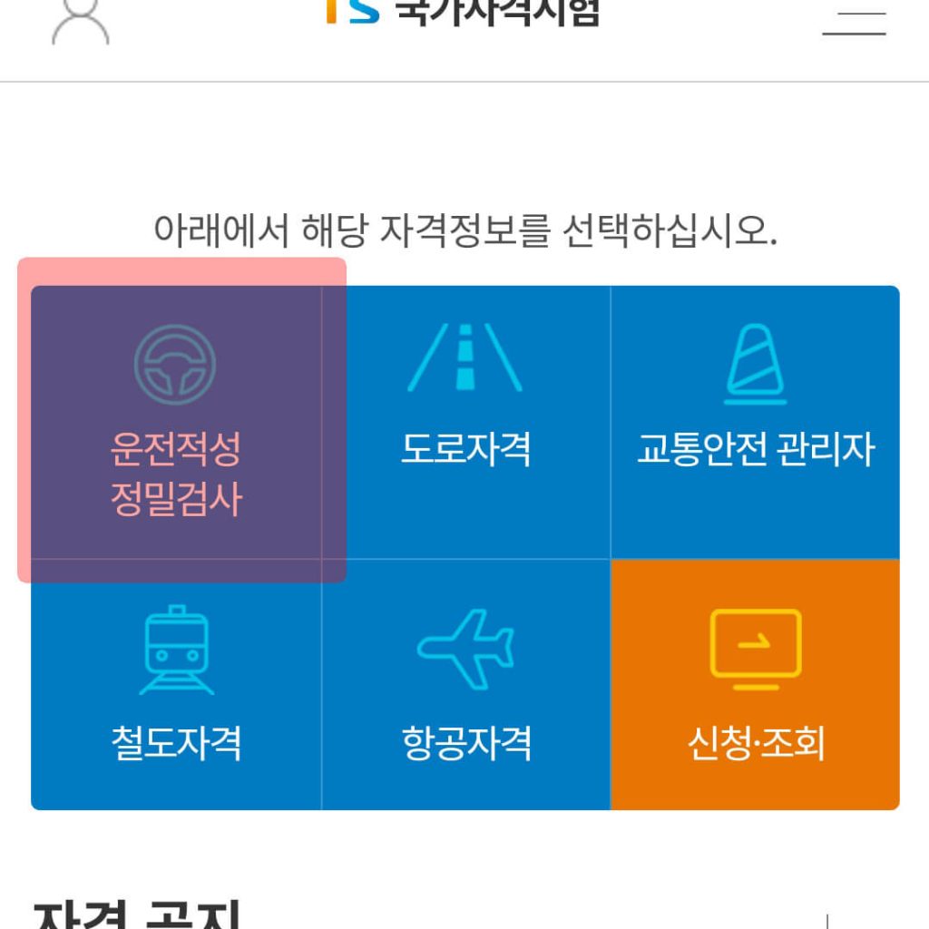 운전적성정밀검사_절차_02