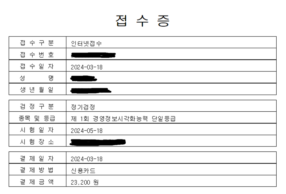 경영정보시각화능력 원서접수 접수증