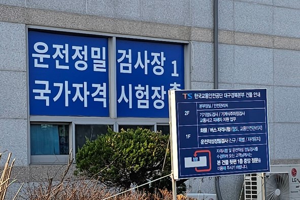 화물운송자격증 시험 장소 표지판