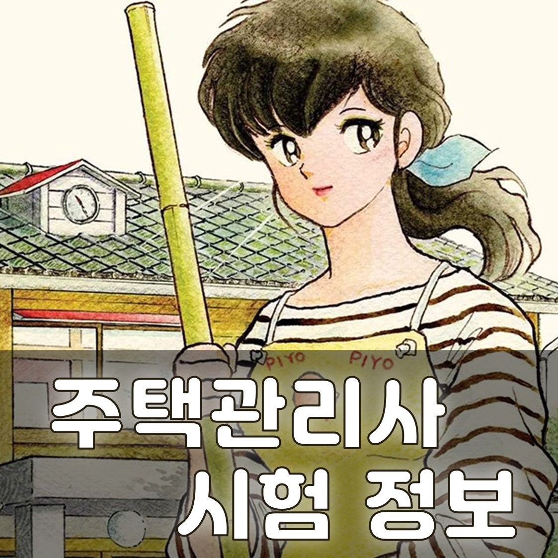 주택관리사 시험일정 관련 주택관리인 이미지