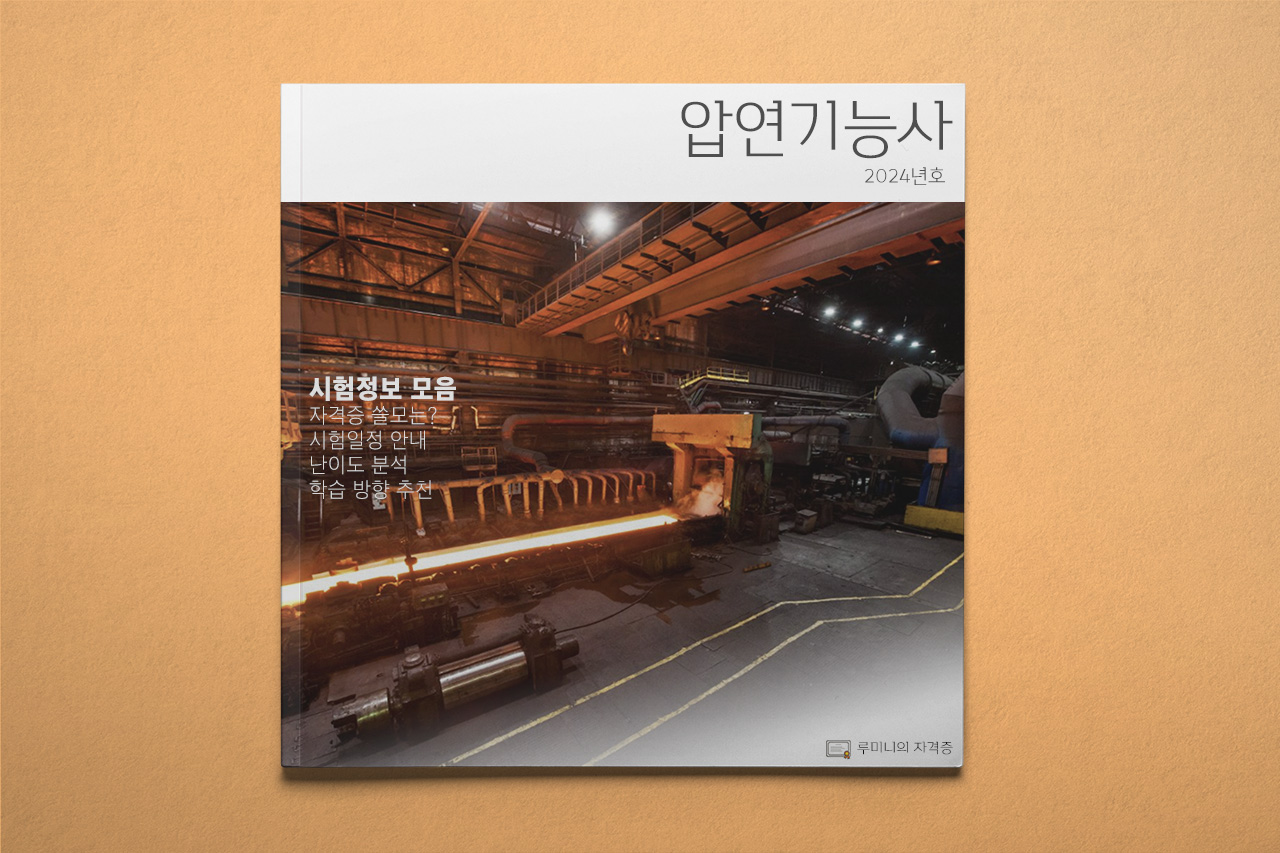 압연기능사 쓸모가 있을까? 시험정보 모음 - 당신의 자격증