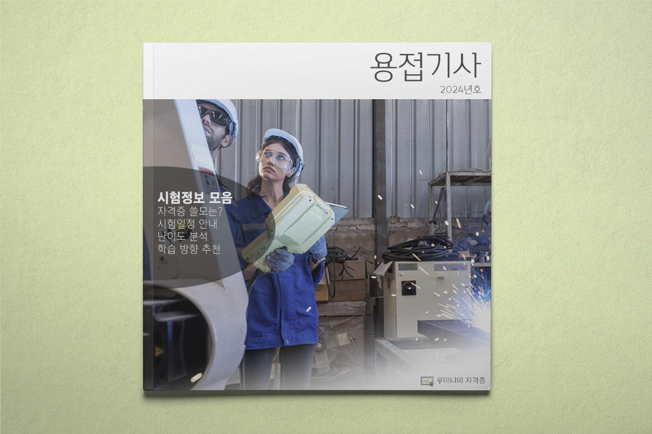 용접기사 | 쓸모, 시험일정, 난이도 등 시험정보 모음 - 당신의 자격증