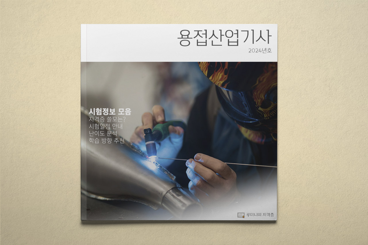 용접산업기사 | 쓸모가 있을까? 시험정보와 이런저런 이야기들 - 당신의 자격증