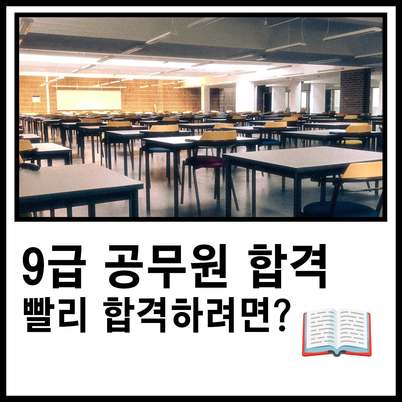 9급 공무원 합격 빨리 하려면 ‘이것’이 제일 중요합니다 – 직렬 선택