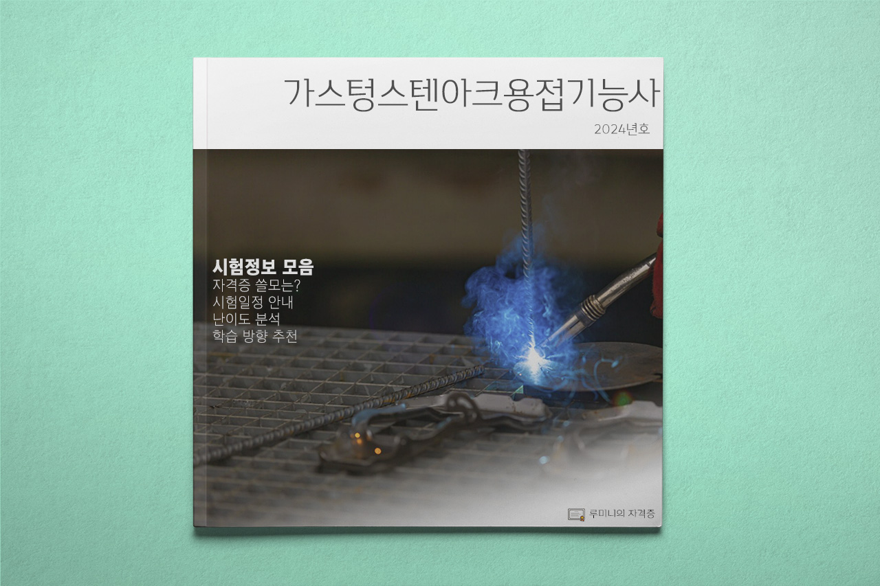 가스텅스텐아크용접기능사 | 제값 하는 특수용접 자격증 정보