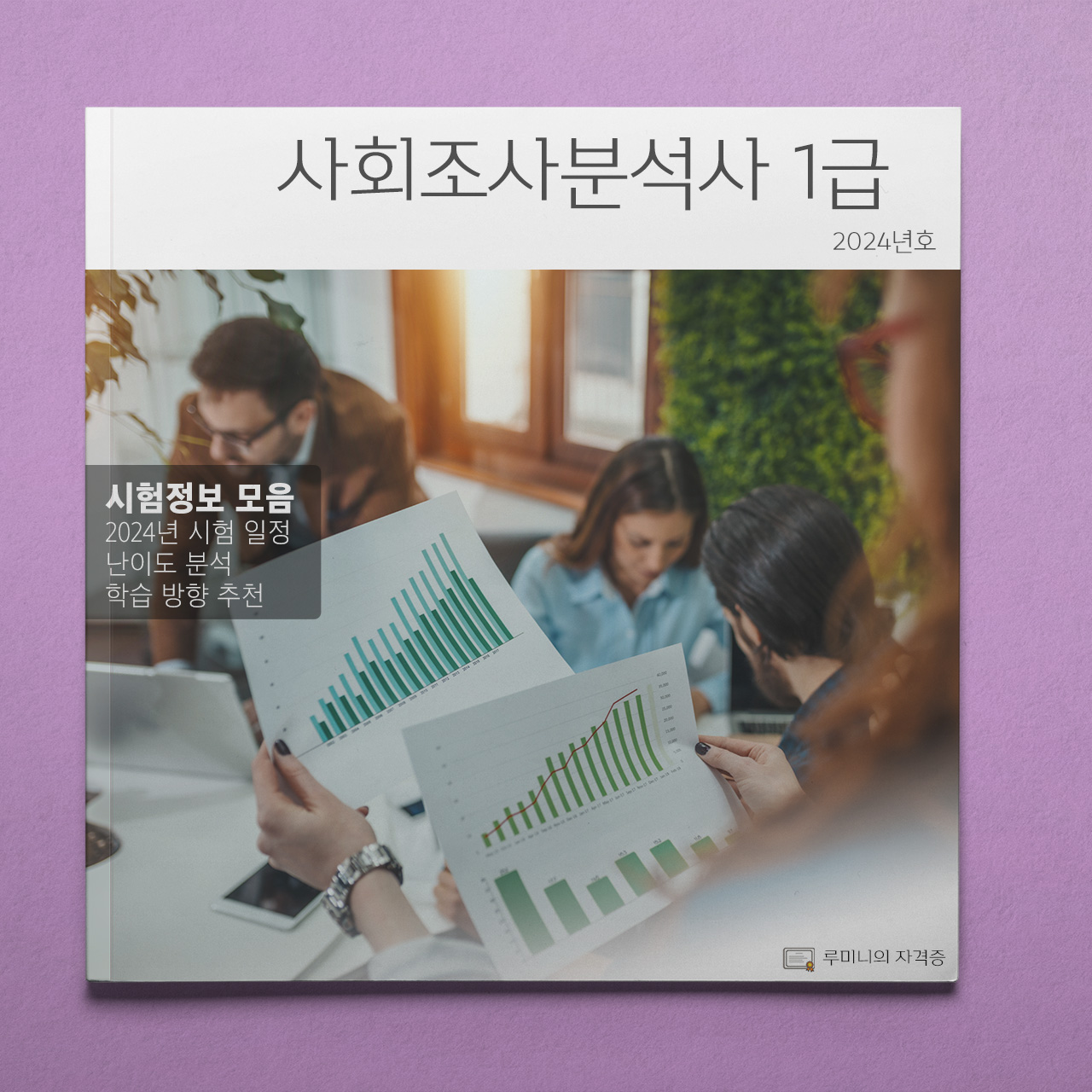 사회조사분석사 1급 책자