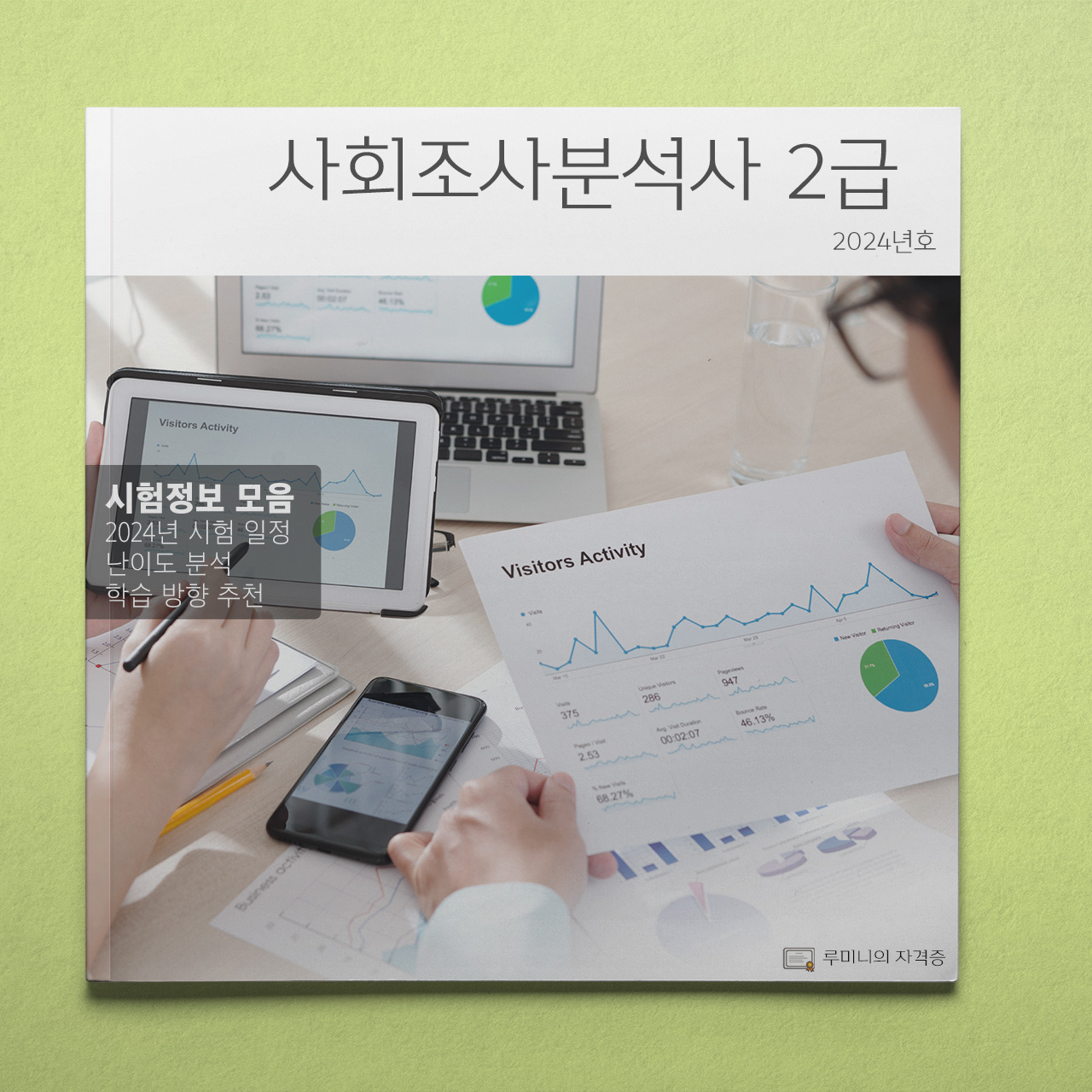 사회조사분석사 2급 어떤 시험? 시험에 대한 정보 모아봤습니다.