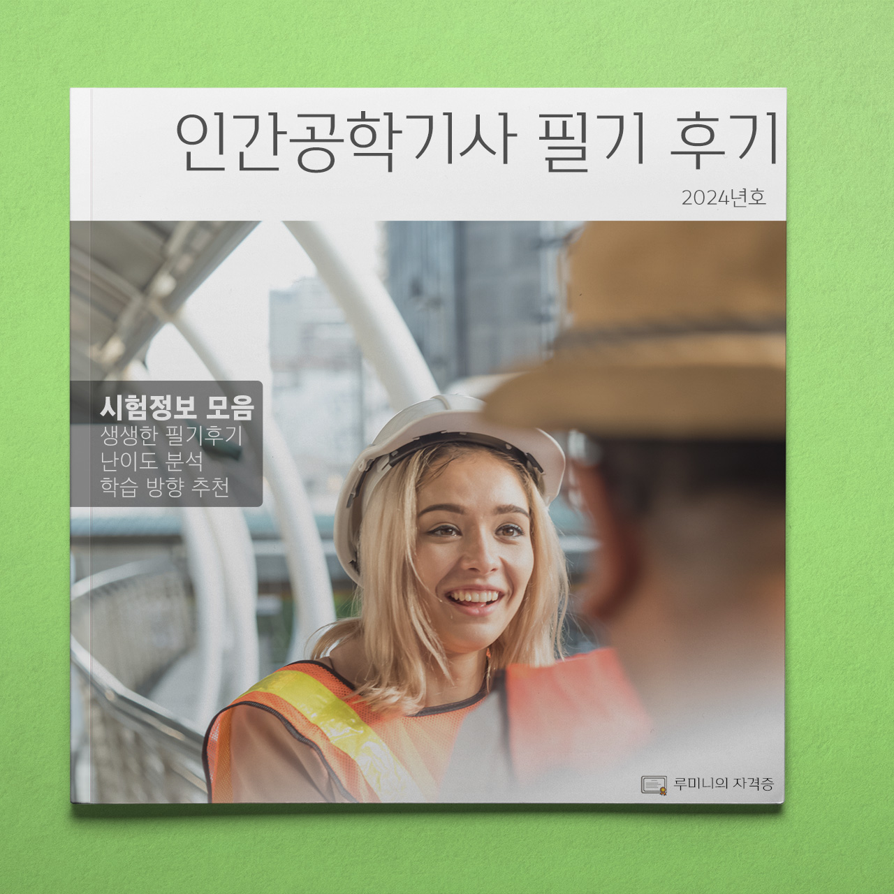 인간공학기사 필기 단기 합격 후기🌿 – 기출문제 공략!