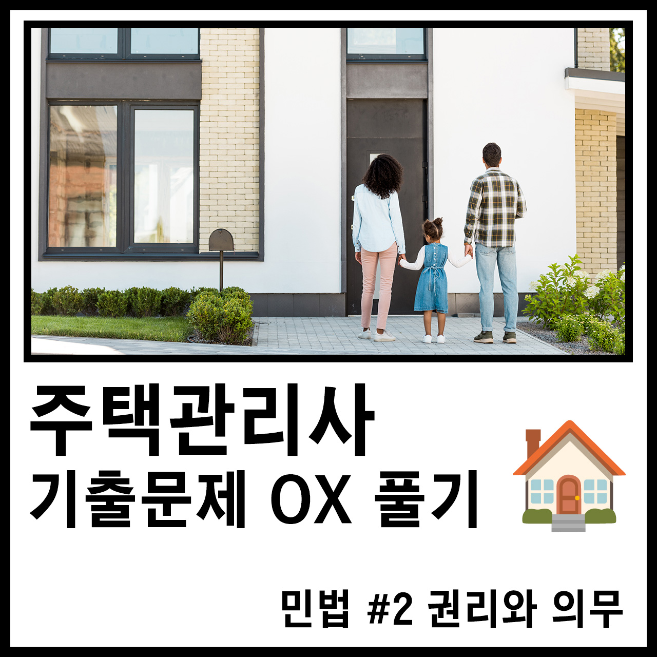 주택관리사 1차 시험 민법 2 권리와 의무 – 기출문제 OX 풀어보기