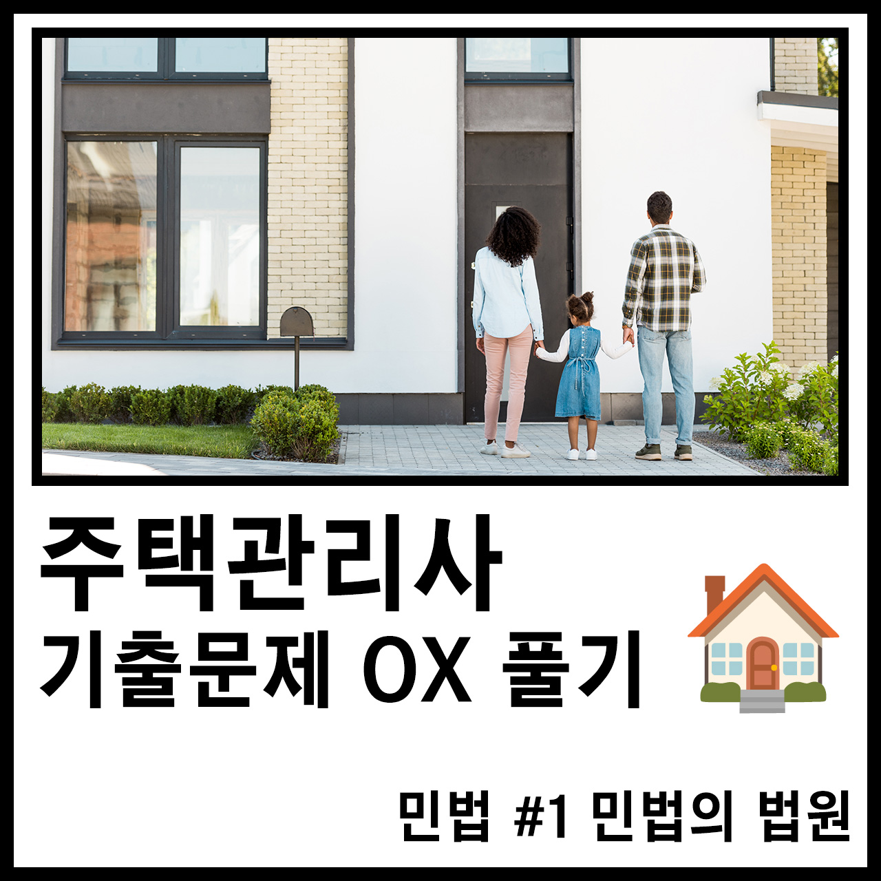 주택관리사 1차 시험 기출문제 OX 풀기 민법 01