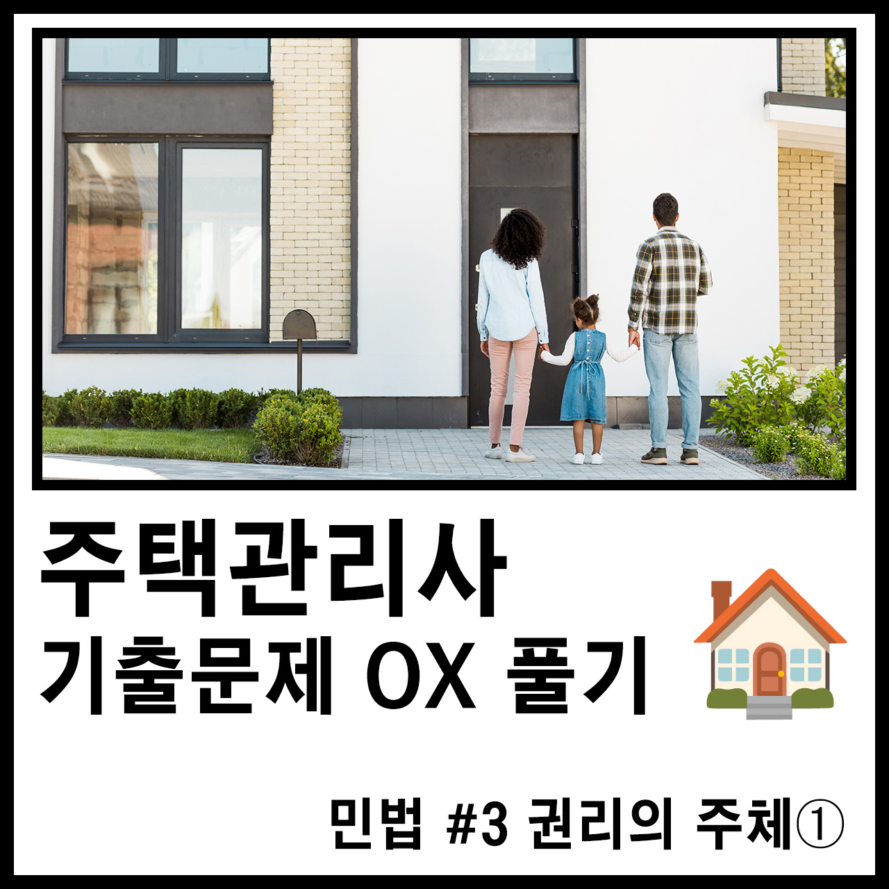 주택관리사 1차 시험 민법 3 권리의 주체 ① – 기출문제 OX 풀어보기