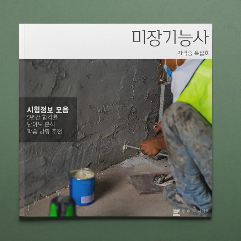 미장기능사 따도 좋을까? 자격증 분석 📖 - 당신의 자격증