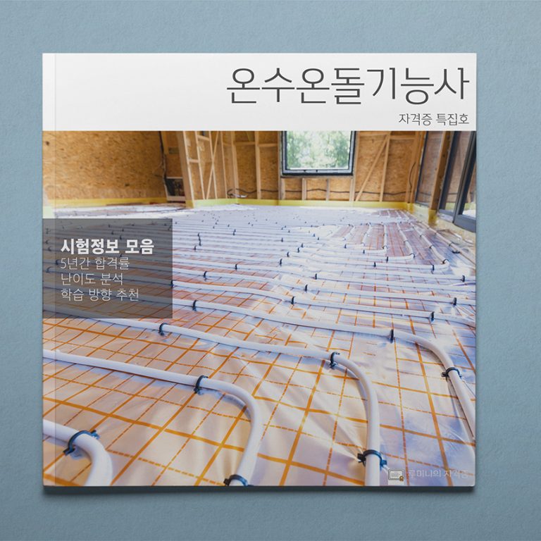 온수온돌기능사 따도 좋을까? 자격증 분석 📖 - 당신의 자격증
