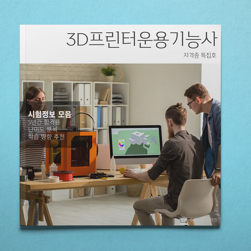 3D프린터운용기능사 책자