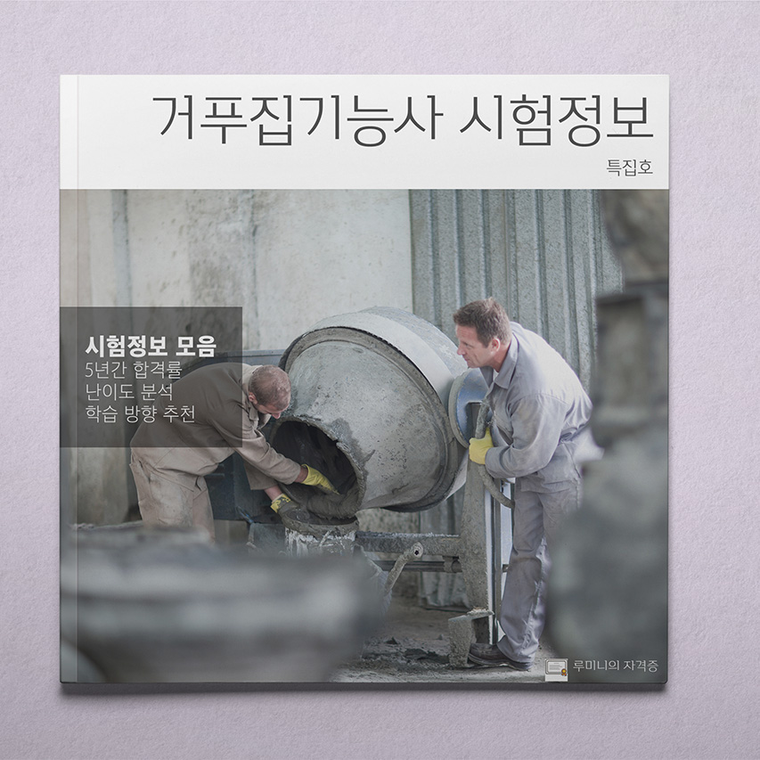 거푸집기능사 따도 좋을까? 자격증 분석 📖