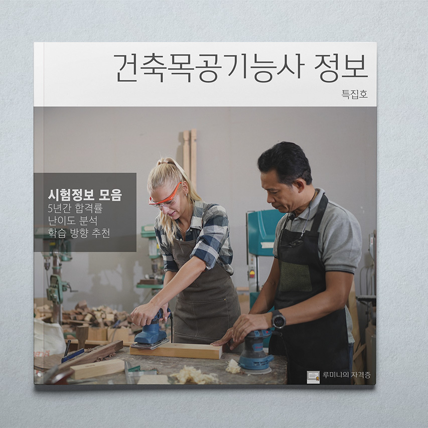 건축목공기능사 따도 좋을까? 자격증 분석 📖