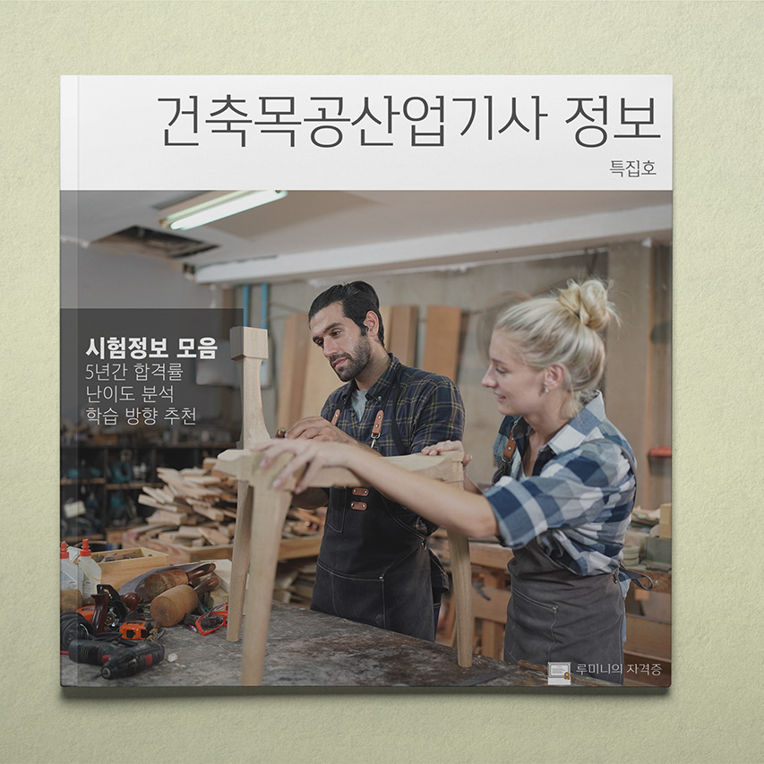 건축목공산업기사 따도 좋을까? 자격증 분석 📖