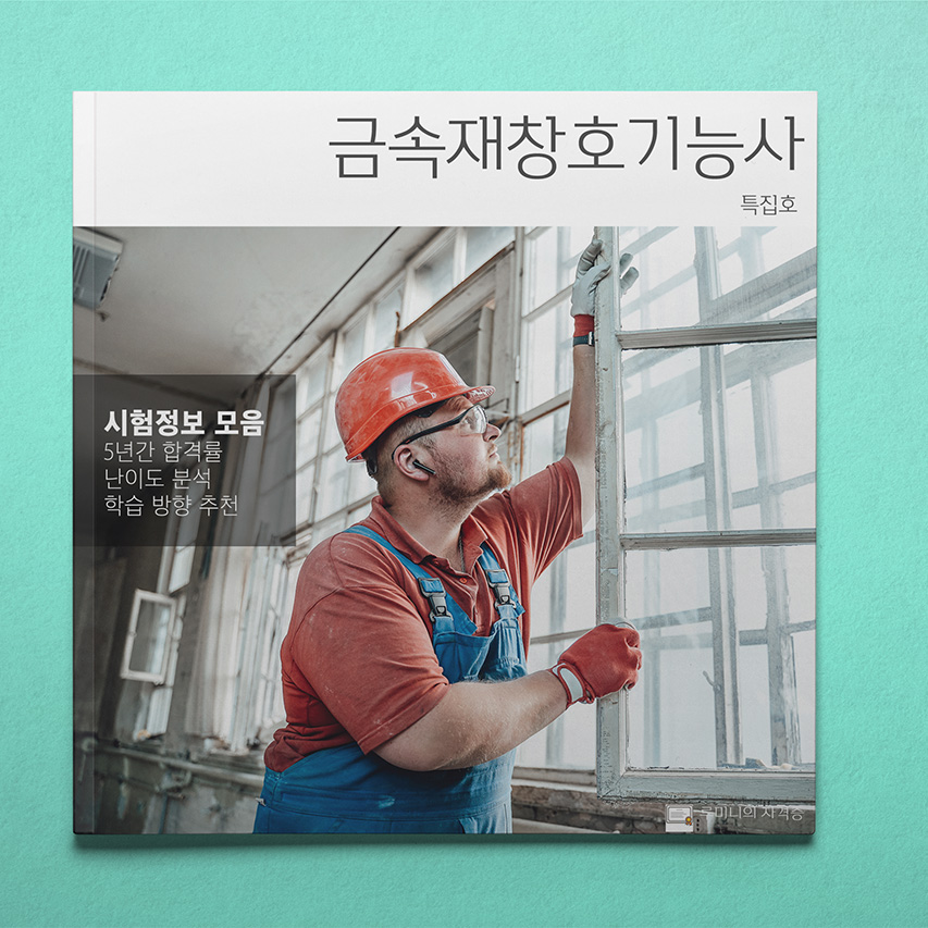 금속재창호기능사 따도 좋을까? 자격증 분석 📖