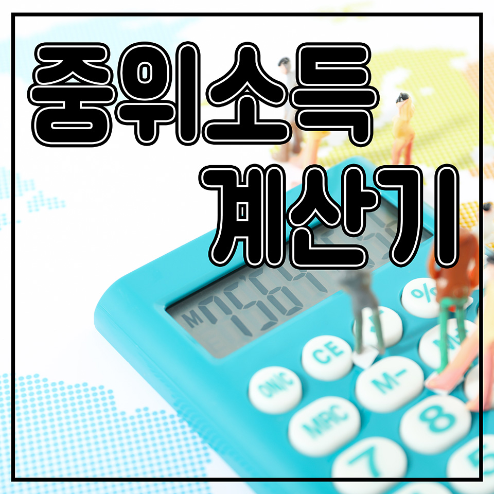 2024년 기준중위소득 계산기 🧮 | 32% 40% 48% 50% 등