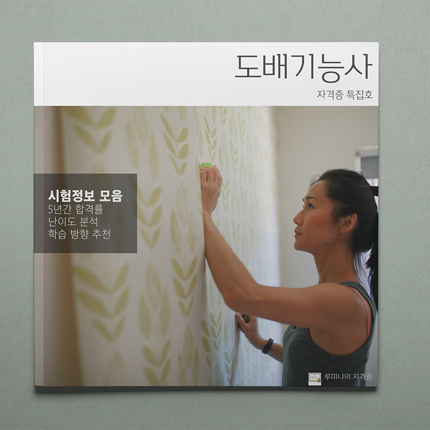 도배기능사 따도 좋을까? 자격증 분석 📖