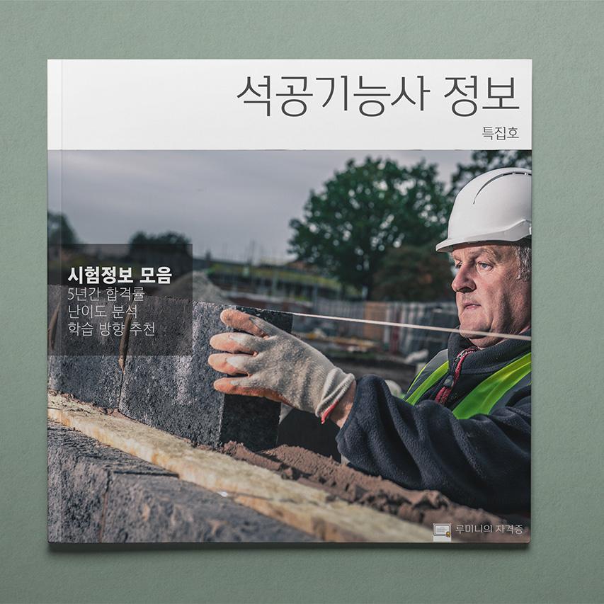 석공기능사 따도 좋을까? 자격증 분석 📖