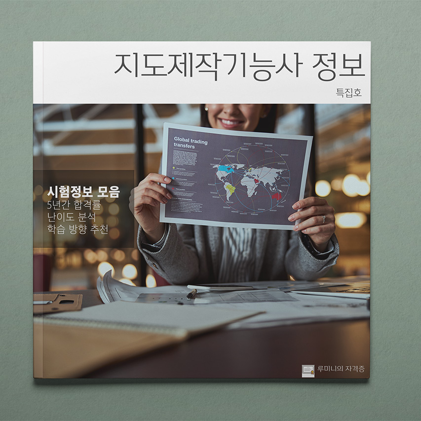 지도제작기능사 따도 좋을까? 자격증 분석 📖